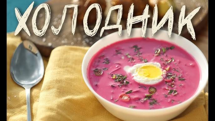 ХОЛОДНИК я могу есть этот суп все лето! Он настолько вкусный, что покорит ЛЮБОГО ГУРМАНА!