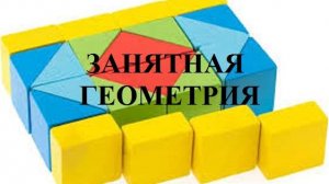 ЗАНЯТНАЯ ГЕОМЕТРИЯ видео (из серии "ПРОДАЖИ И ПРОДАЖНЫЕ ЛЮДИ")