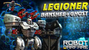 Legioner Banshee+Ghost часть 1 ○ Robot Warfare Геймплей