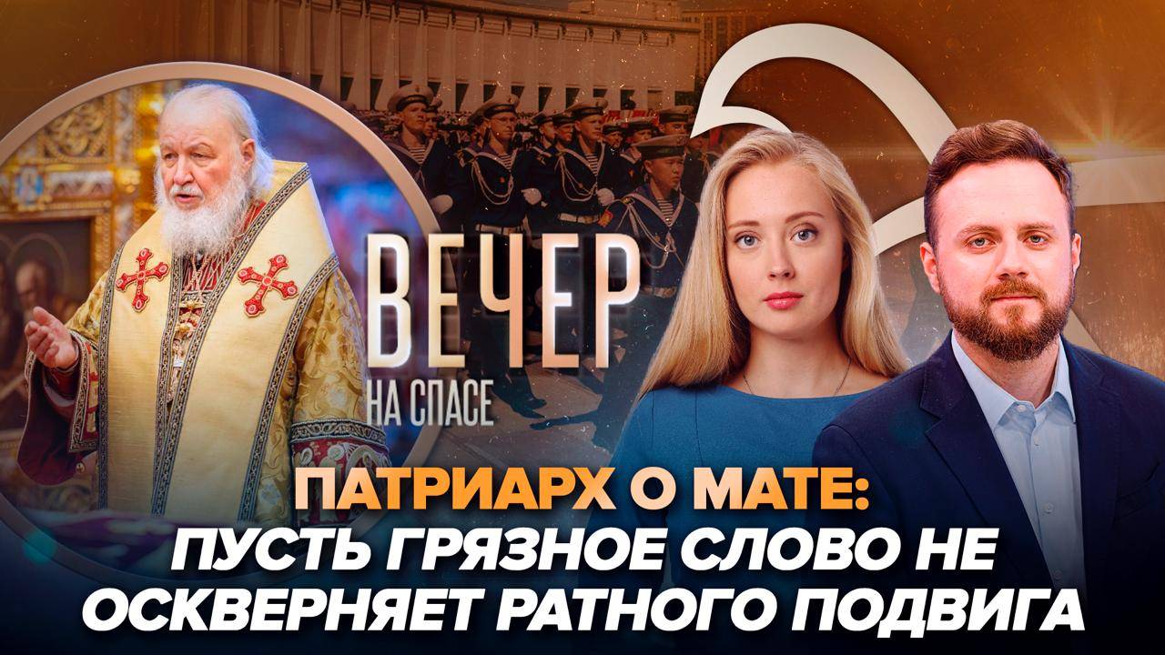 Патриарх Кирилл об опасности матерной брани на войне/Парад кадетов в Москве 