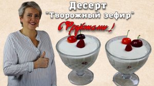 Десерт творожный зефир! Нежный и очень вкусный!