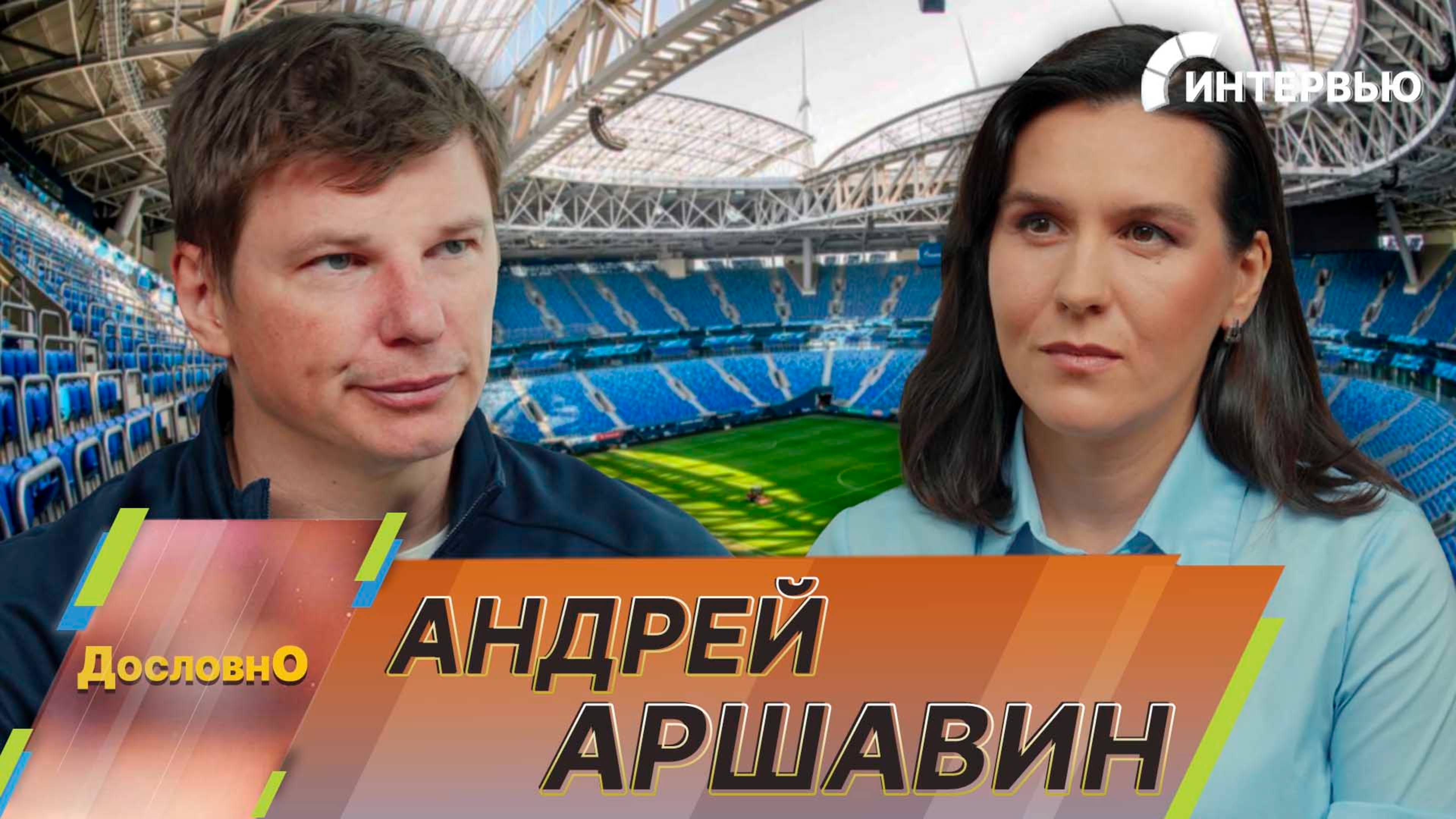 Андрей Аршавин про академию «Зенита», воспитанников и будущее футбола в России