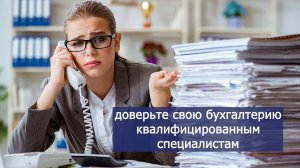 Профессиональное бухгалтерское обслуживание - ваш бизнес под надежной опорой!