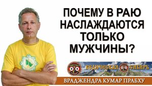 Почему в Раю наслаждаются только мужчины?