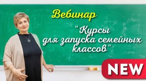 Курсы Ольги Лысенко для запуска семейных классов