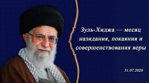 Зуль-Хиджа — месяц назидания, покаяния и совершенствования веры - Аятолла Хаменеи 31.07.2020