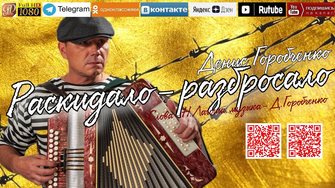 Денис Горобченко - Раскидало-разбросало /official aulbo 2025/ смотреть онлайн