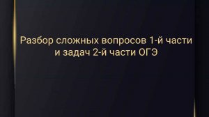 Разбор сложных вопросов 1-й части и задач 2-й части ОГЭ