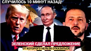 Зеленский Сделал Путину и Трампу Предложение От которого Нельзя Отказаться!