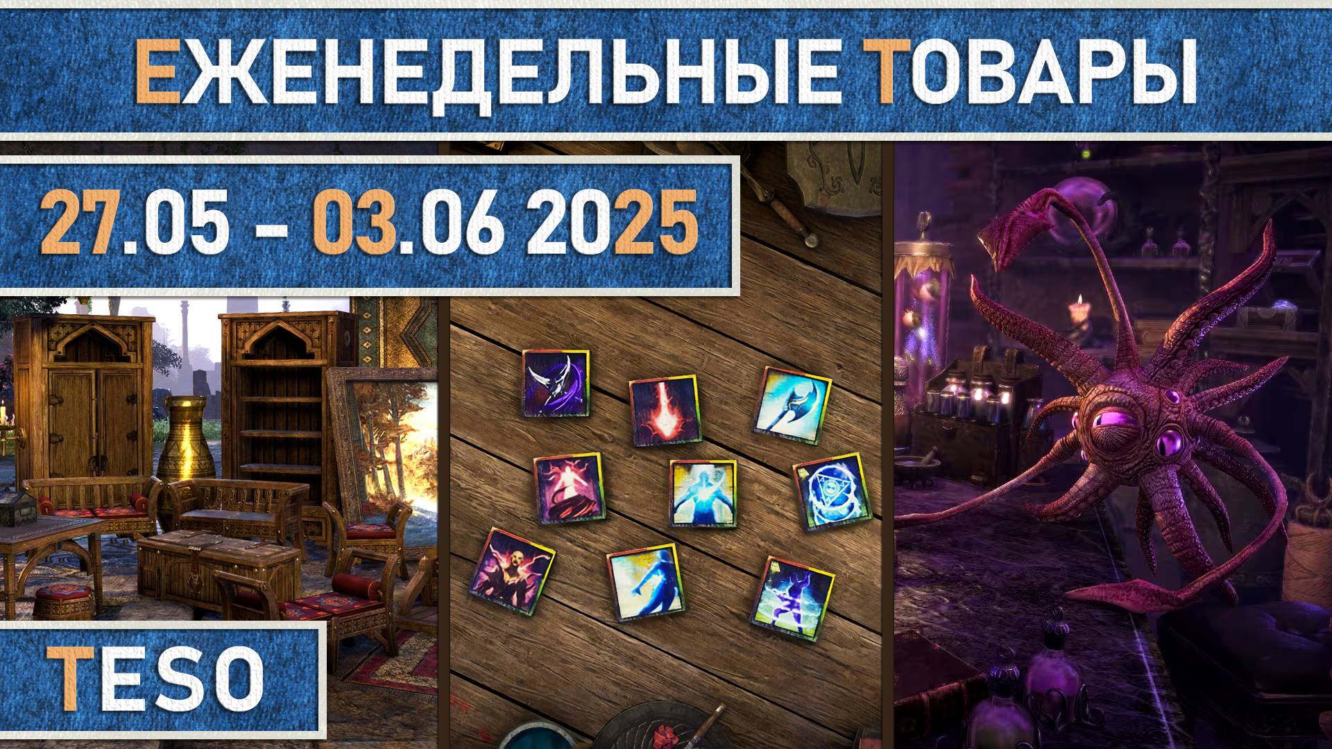 TESO: Еженедельные товары | Бесконечный Архив | Имперский город | Школяриум 27 мая - 3 июня 2025.