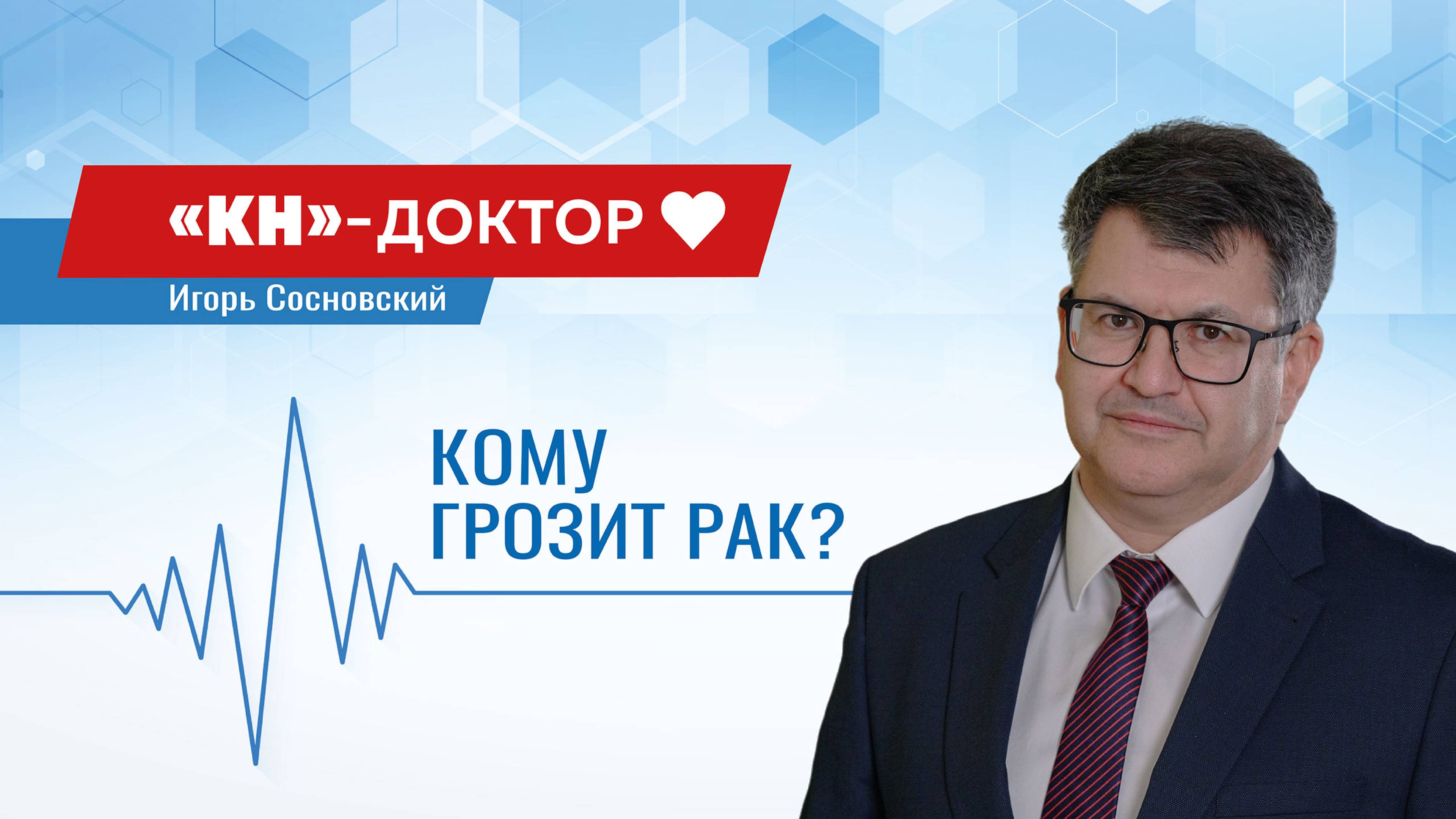 Онкология: как определить первые симптомы. Беседа с доктором  медицинских наук