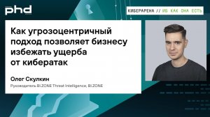 Как угрозоцентричный подход позволяет бизнесу избежать ущерба от кибератак