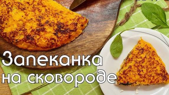 Запеканка на сковороде Вкуснее! Самая Быстрая запеканка! Вкусный Завтрак или Ужин за 5 минут!