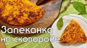 Запеканка на сковороде Вкуснее! Самая Быстрая запеканка! Вкусный Завтрак или Ужин за 5 минут!
