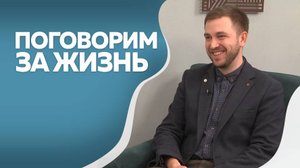 Поговорим за жизнь  Александр Герасимович 2ч