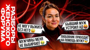 Любовники приходят на помощь мужу / Бывший муж устроил ад / Мужчины меня не выбирают / РАЗБОРЫ