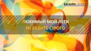 Любимый мой - Юта (Karaoke version)
