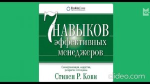 Стивен Р. Кови - 7 навыков эффективных менеджеров