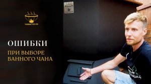 Ошибки при выборе банного чана