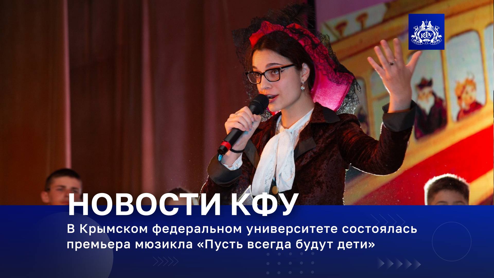 В Крымском федеральном университете состоялась премьера мюзикла «Пусть всегда будут дети»