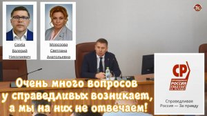Очень много вопросов у справедливых возникает, а мы на них не отвечаем!