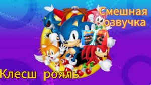 Смешная озвучка Клесш рояль