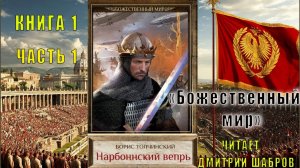 Борис Толчинский «Божественный мир» (книга 1) «Нарбоннский вепрь» (часть 1)