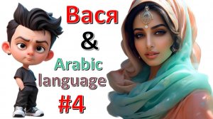 Arabic lessons #4