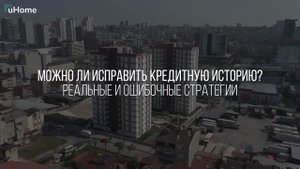 Как исправить кредитную историю? Реальные и ошибочные стратегии