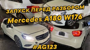 T8699 Mercedes A W176 в разборе. Запустили