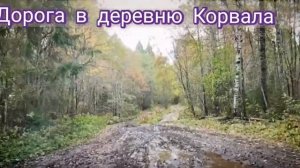 Дорога в деревню Корвала!!!!