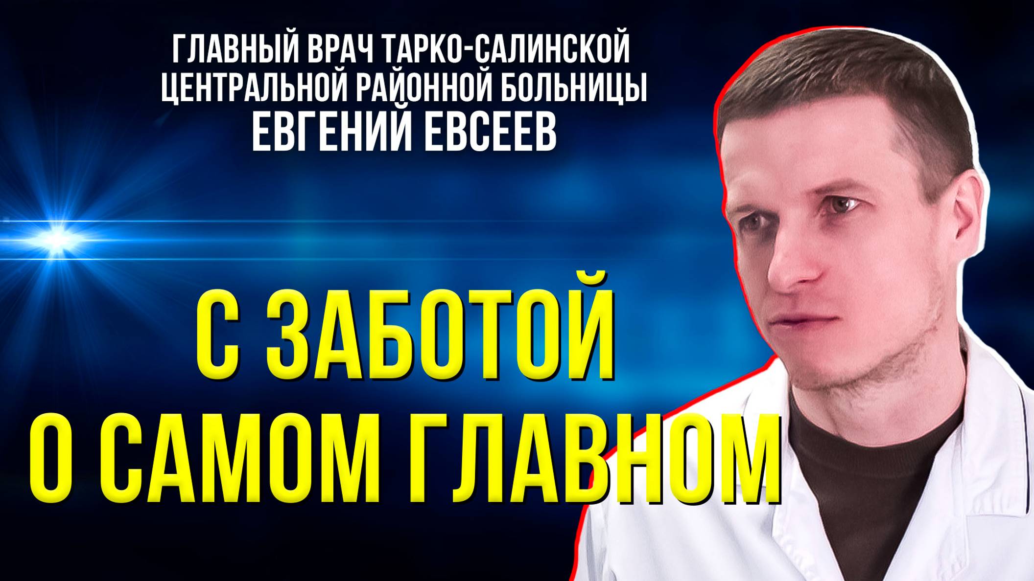 Доступная и качественная: о развитии медицины в Пуровском районе