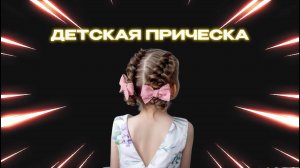 SUPERСЕМЕЙКА - Прическа для дочки