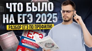 ЧТО БЫЛО НА ЕГЭ по математике ПРОФИЛЬ 2025 | Умскул