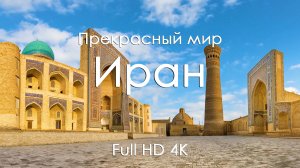 Иран Видео для сна Удивительная природа под фортепиано Покой релакс и вдохновение 1080 4k Ultra HD