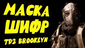 Шифр маска охотника гайд The Division 2 Brooklyn Бруклин