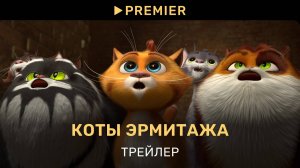 Коты Эрмитажа трейлер