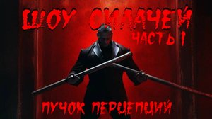 Страшная история "Шоу силачей" (Часть 1). Жуткая история. История на ночь.