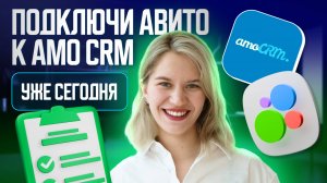 🚀 Как правильно подключить Авито к Amo CRM: Настройка интеграции Avito с Amo по шагам