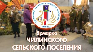 Творческий фестиваль. Ярмарка Чилинского поселения - 2025