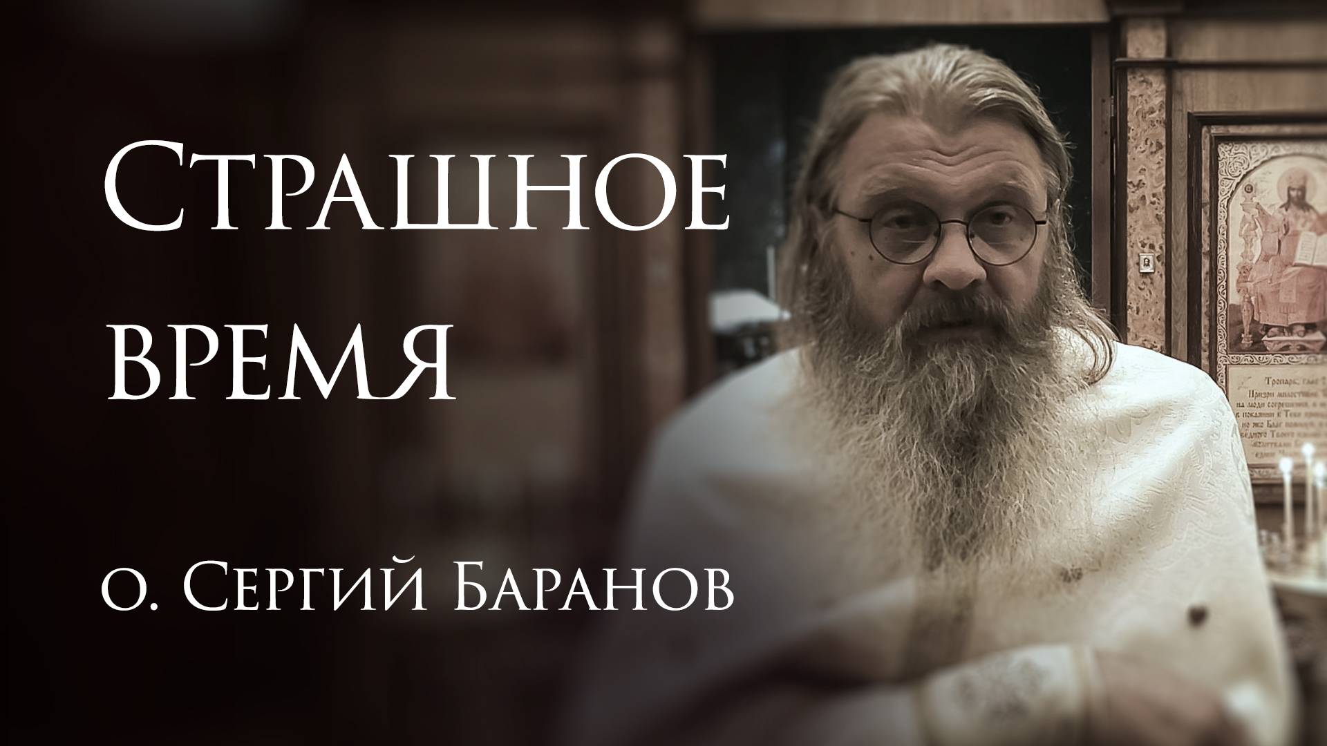 28.05.2025. Страшное время #протоиерейСергийБаранов