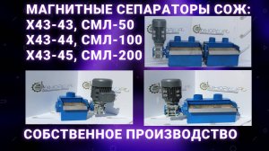 Магнитные сепараторы СОЖ Х43-43 (СМЛ-50), Х43-44 (СМЛ-100), Х43-45 (СМЛ-200)