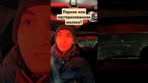 Парное или пастеризованное молоко?