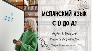 Испанский для начинающих. Раздел 9. Урок 2/6.
Presente de Indicativo. Неправильные: e → i.