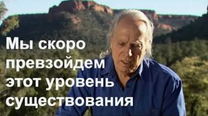 «Мы скоро превзойдем этот уровень существования». Из интервью с Друнвало Мелхиседеком в Седоне.