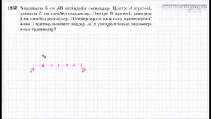 Математика 5 сынып | 8.1. шеңбер. дөңгелек | 1255 - 1275 есепте?