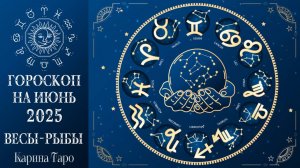 ГОРОСКОП НА ИЮНЬ Весы - Рыбы. Ох и события!.. Смотрите до конца!