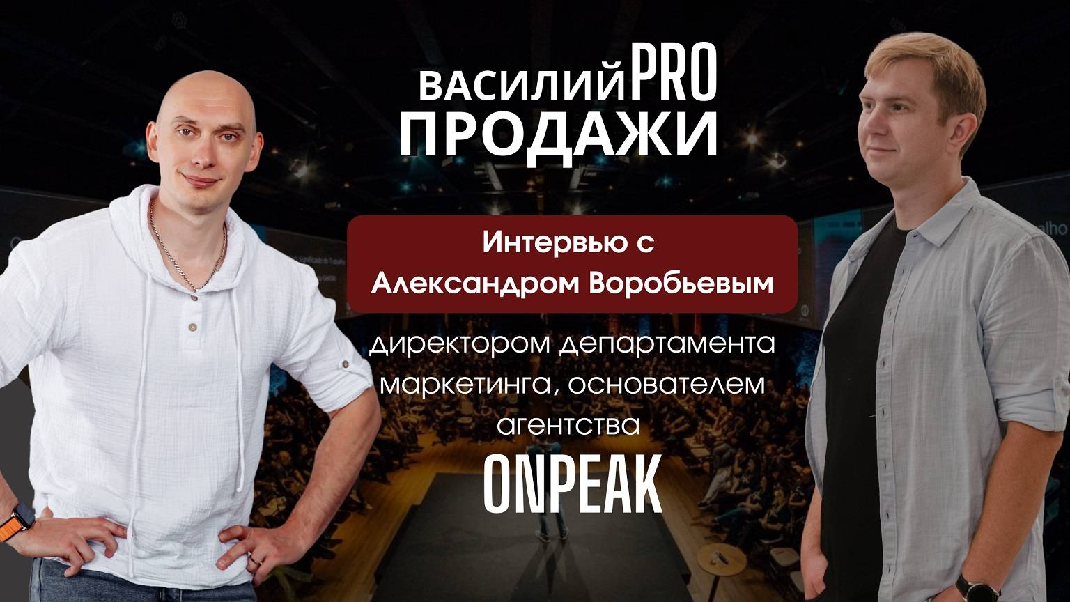 Василий PRO Продажи: Интервью с маркетологом Александром Воробьевым