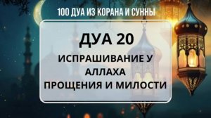 ДУА ПРОРОКА  (ﷺ)  ПОСЛЕ ОБЯЗАТЕЛЬНОГО И ДОБРОВОЛЬНОГО НАМАЗА