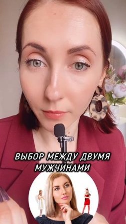 Выбор между двумя мужчинами #психолог #отношения #низкаясамооценка #созависимыеотношения